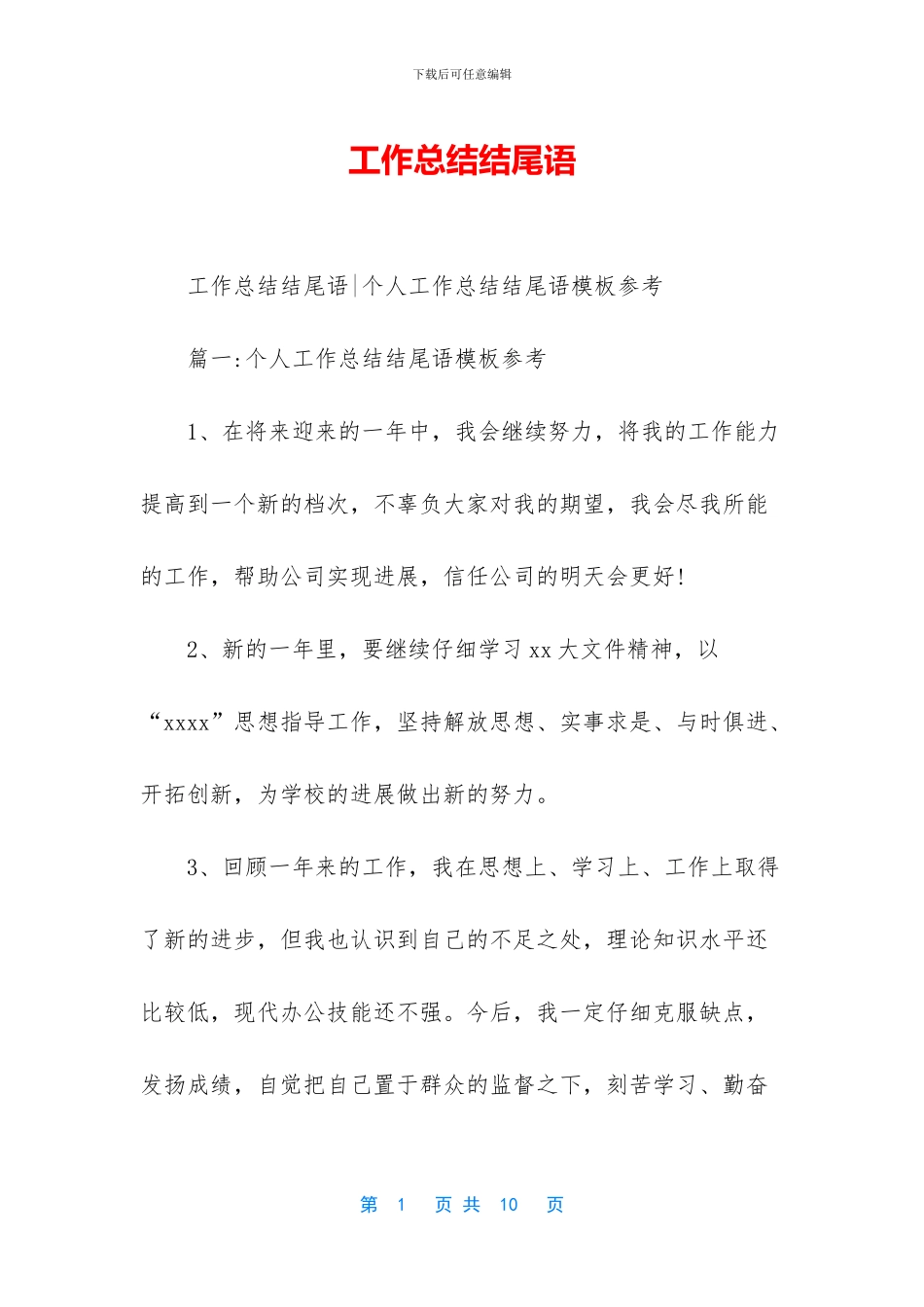 工作总结结尾语_第1页