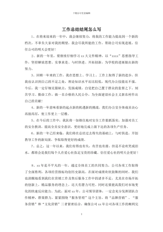 工作总结结尾怎么写