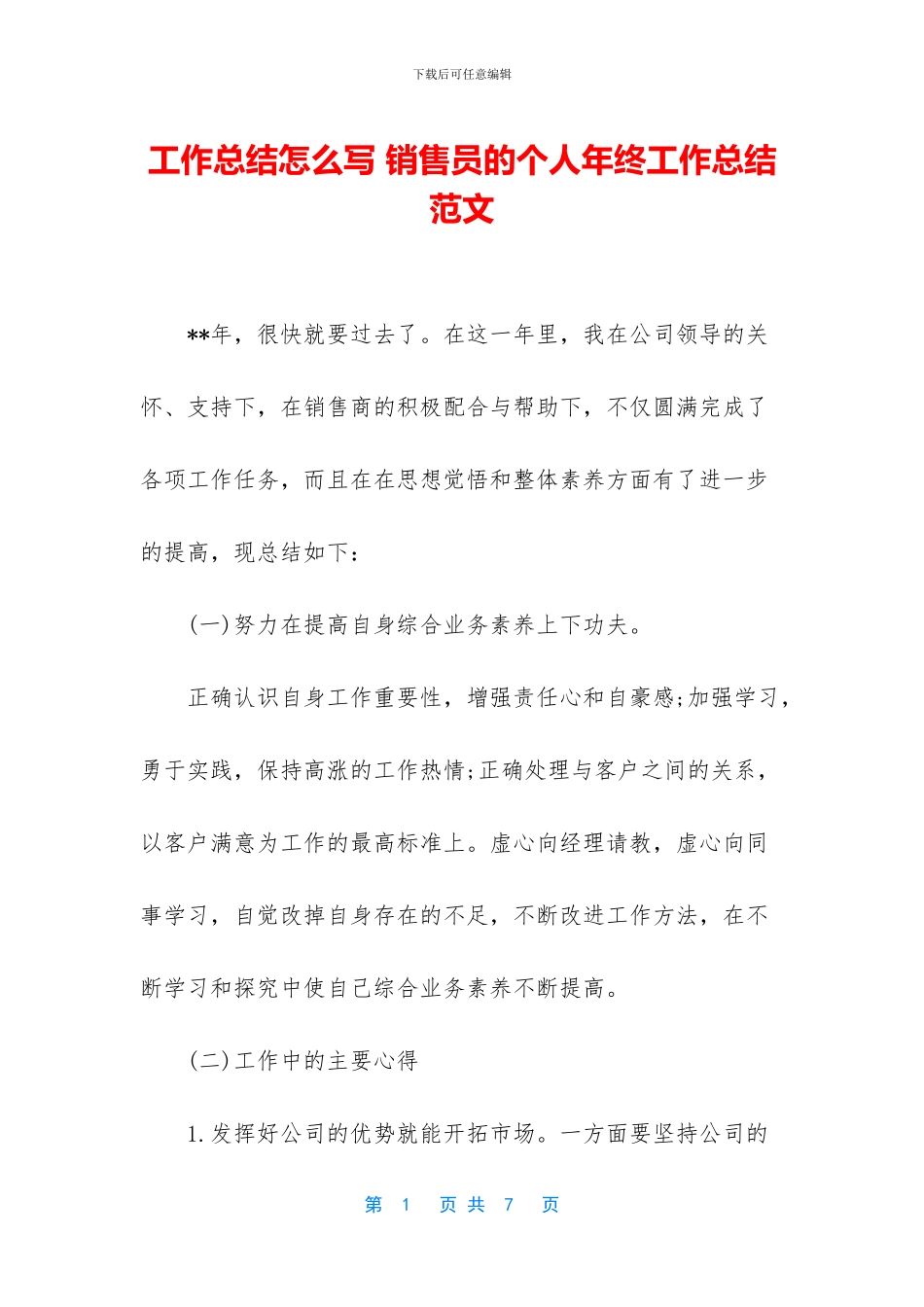 工作总结怎么写-销售员的个人年终工作总结范文_第1页