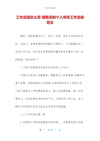 工作总结怎么写-销售员的个人年终工作总结范文