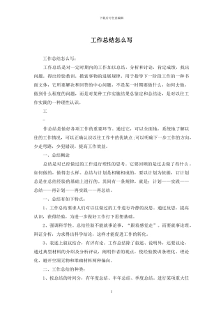 工作总结怎么写