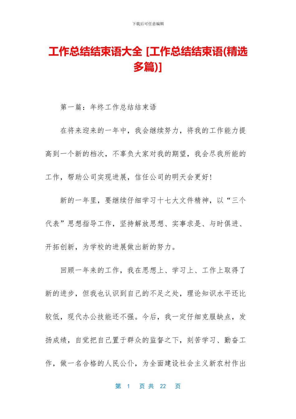 工作总结结束语大全_第1页