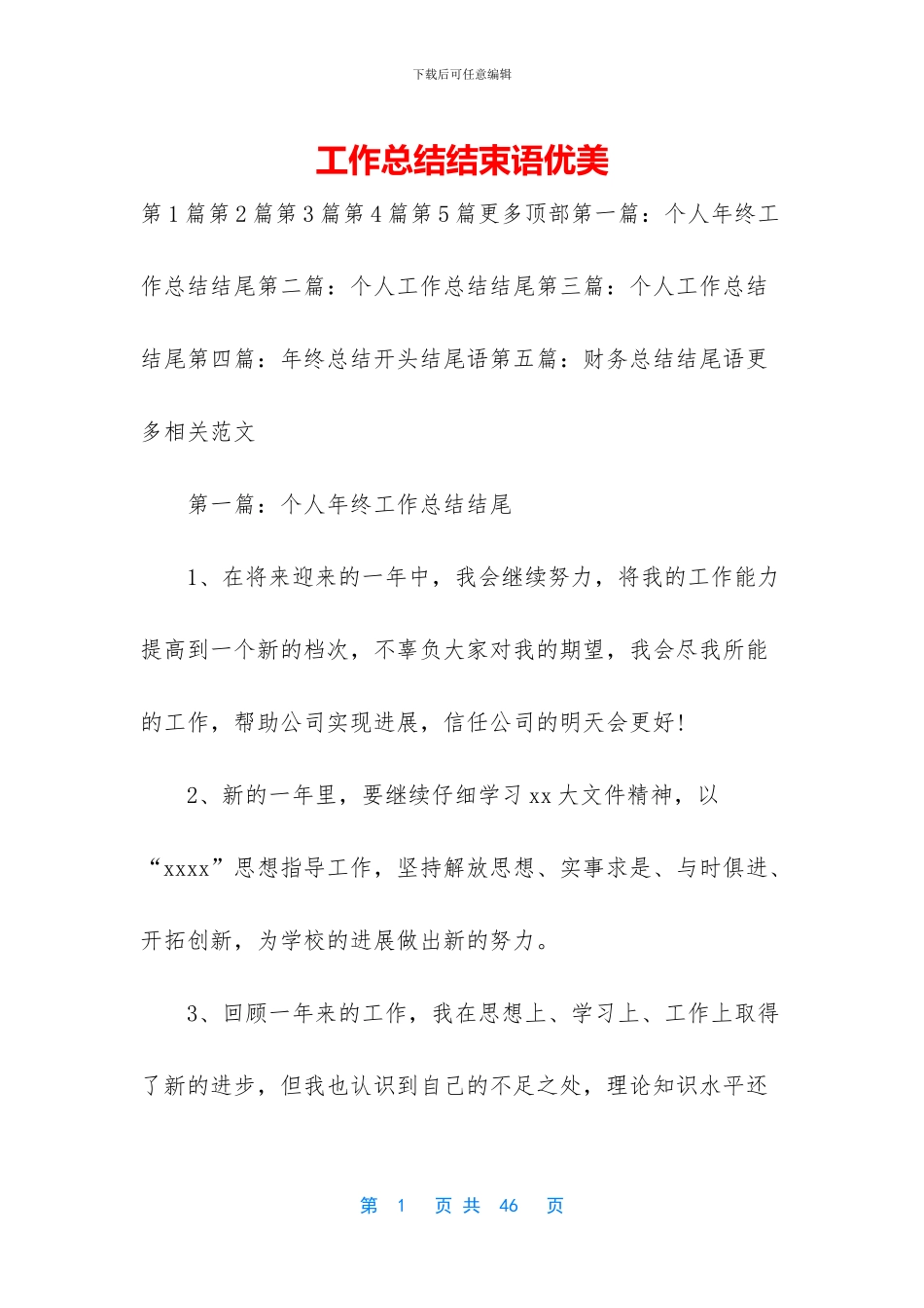 工作总结结束语优美_第1页