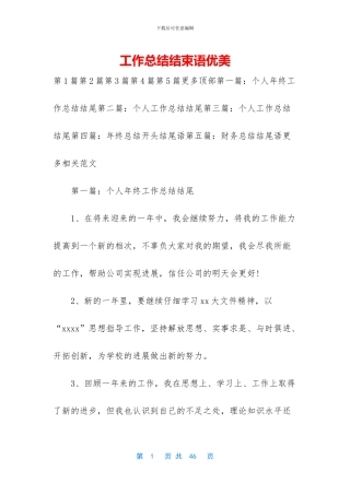 工作总结结束语优美