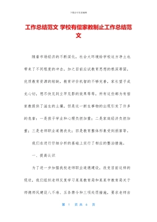 工作总结范文-学校有偿家教制止工作总结范文