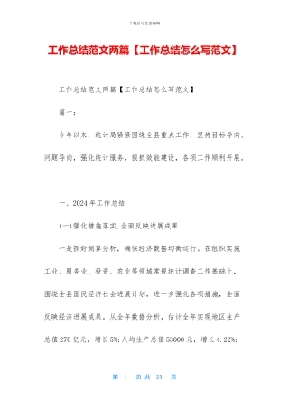 工作总结范文两篇