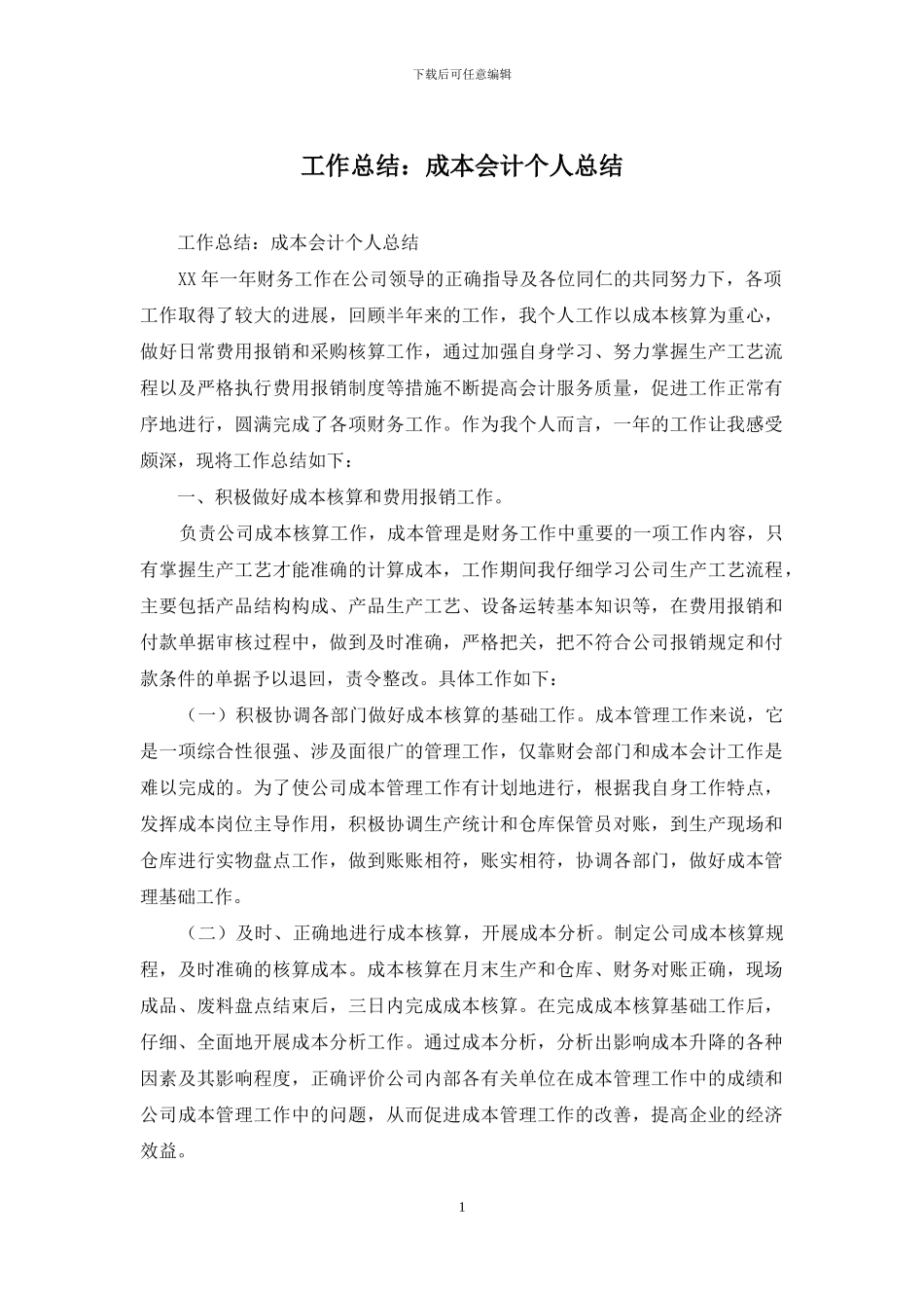 工作总结：成本会计个人总结_第1页