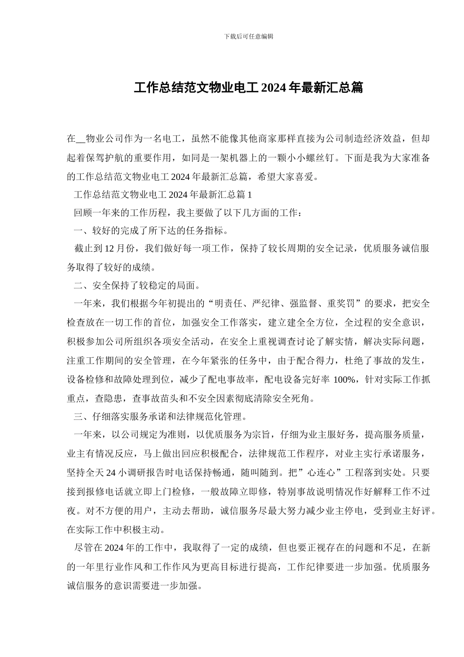 工作总结范文物业电工2024年最新汇总篇_第1页