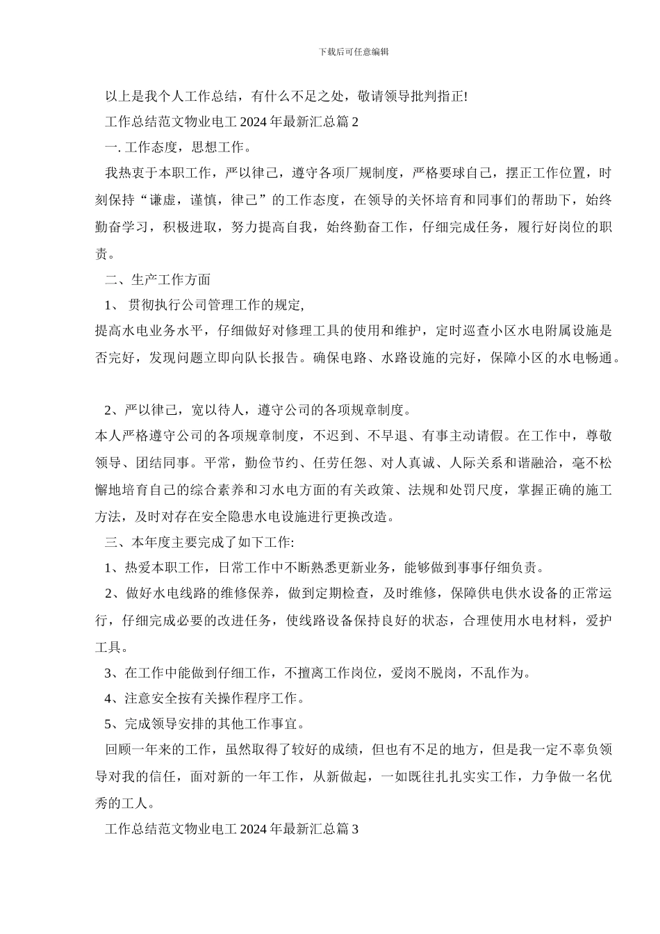 工作总结范文物业电工2024年最新汇总篇_第2页