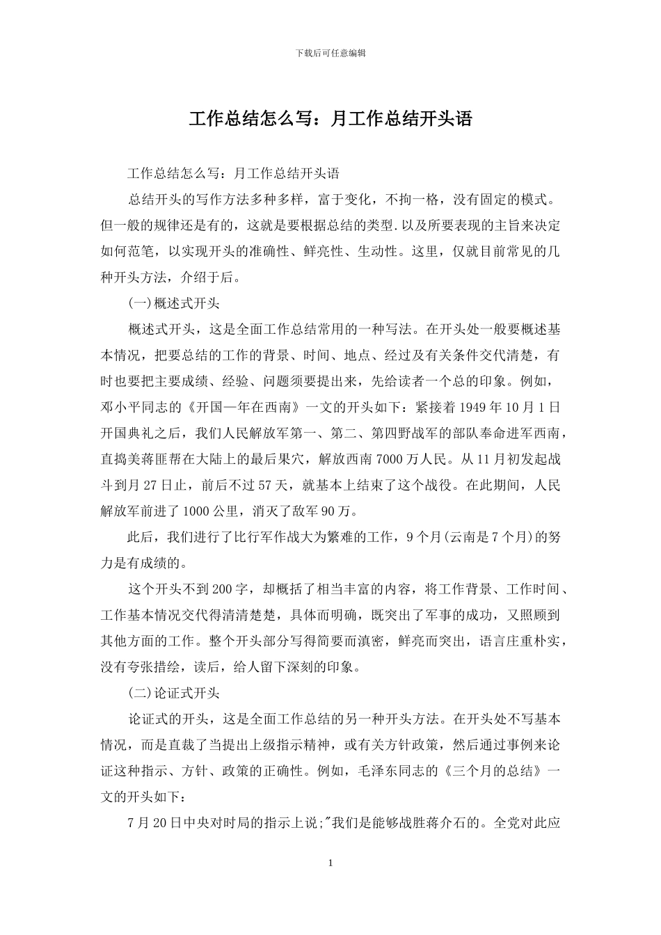 工作总结怎么写：月工作总结开头语_第1页