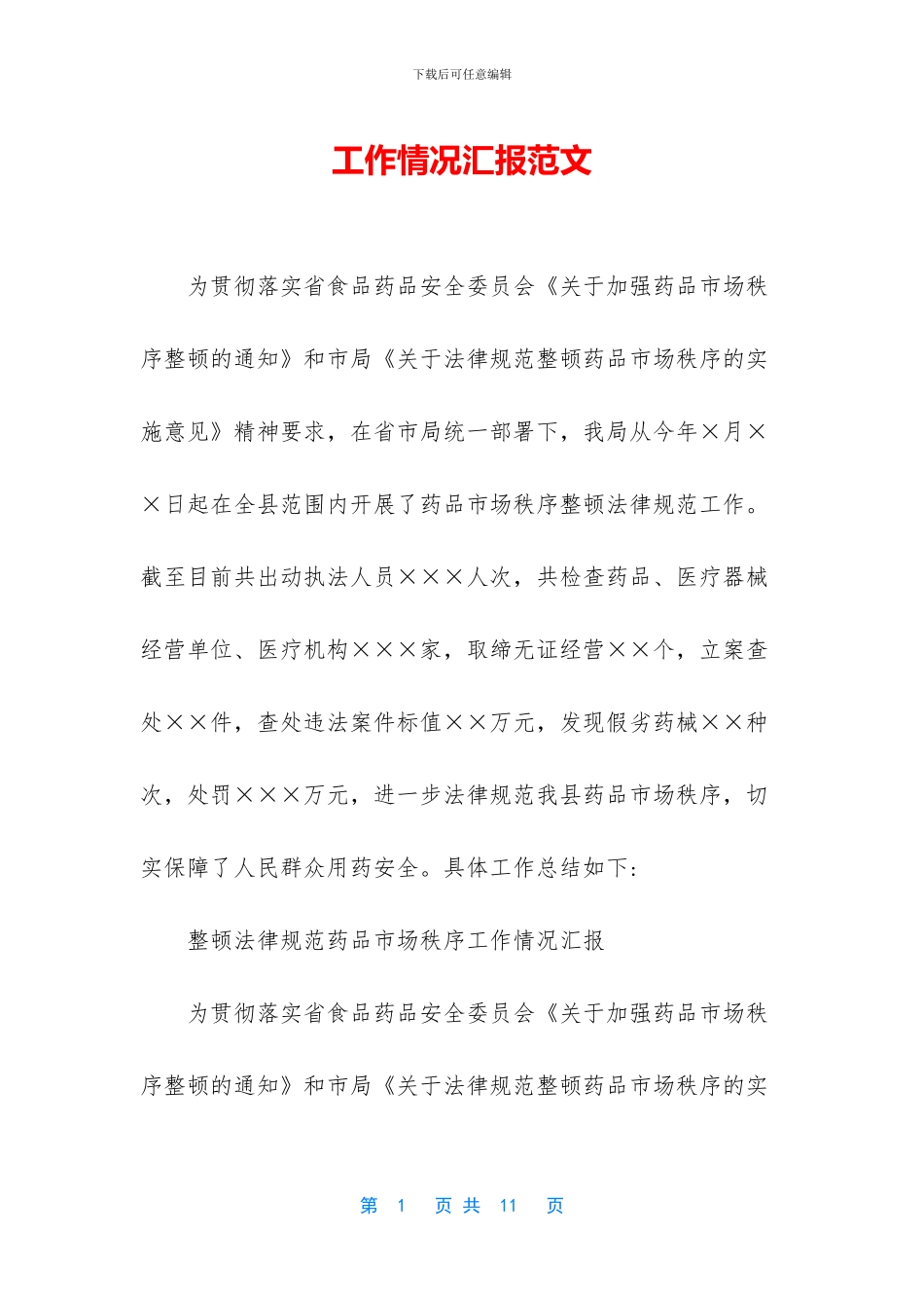 工作情况汇报范文_第1页