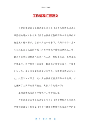 工作情况汇报范文