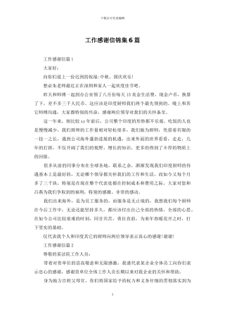 工作感谢信锦集6篇