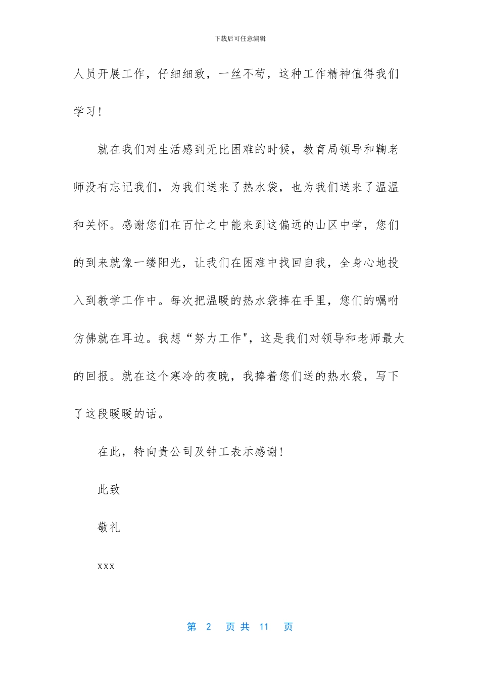 工作感谢信锦集5篇_第2页