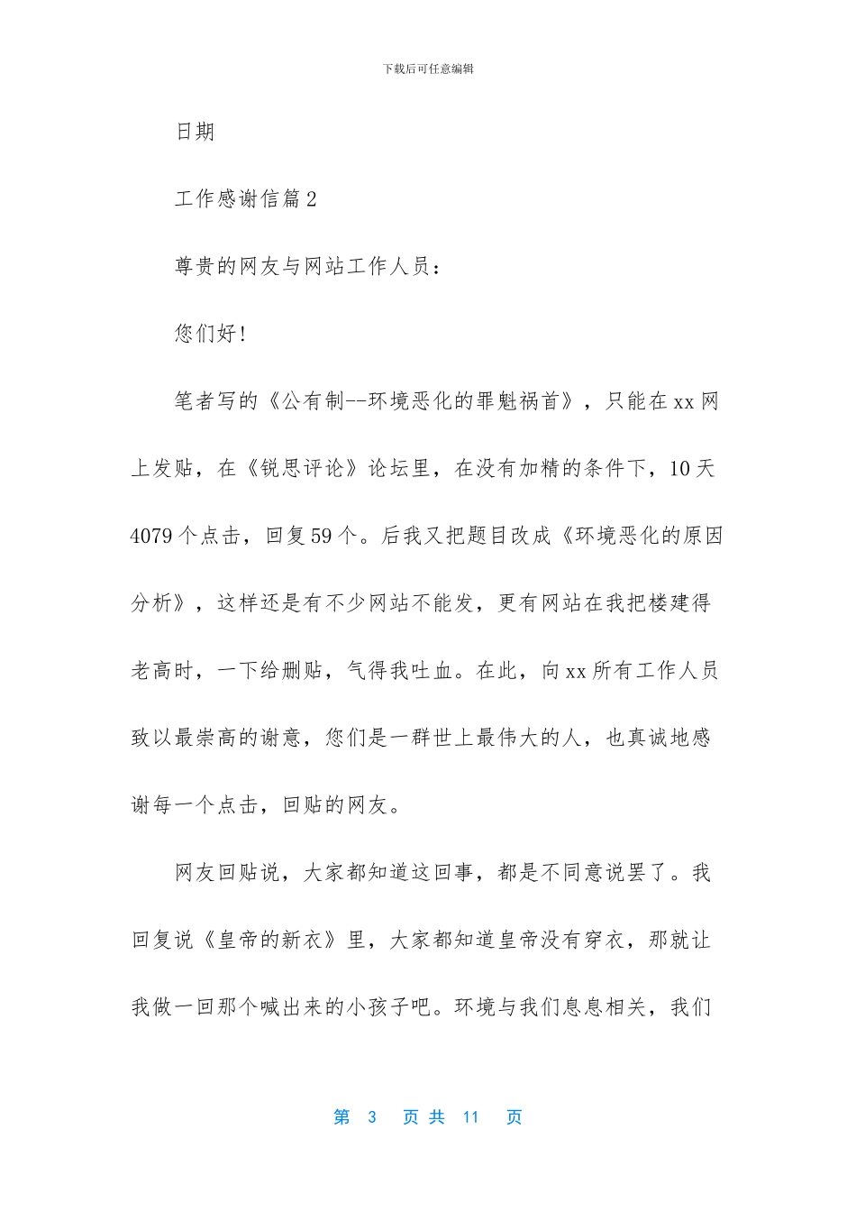 工作感谢信锦集5篇_第3页