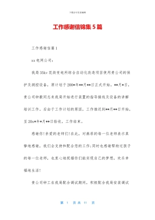 工作感谢信锦集5篇