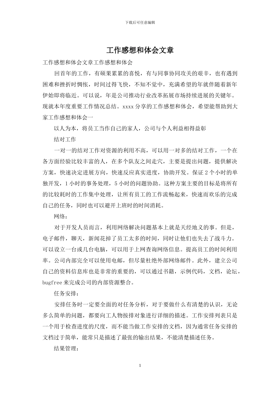 工作感想和体会文章_第1页