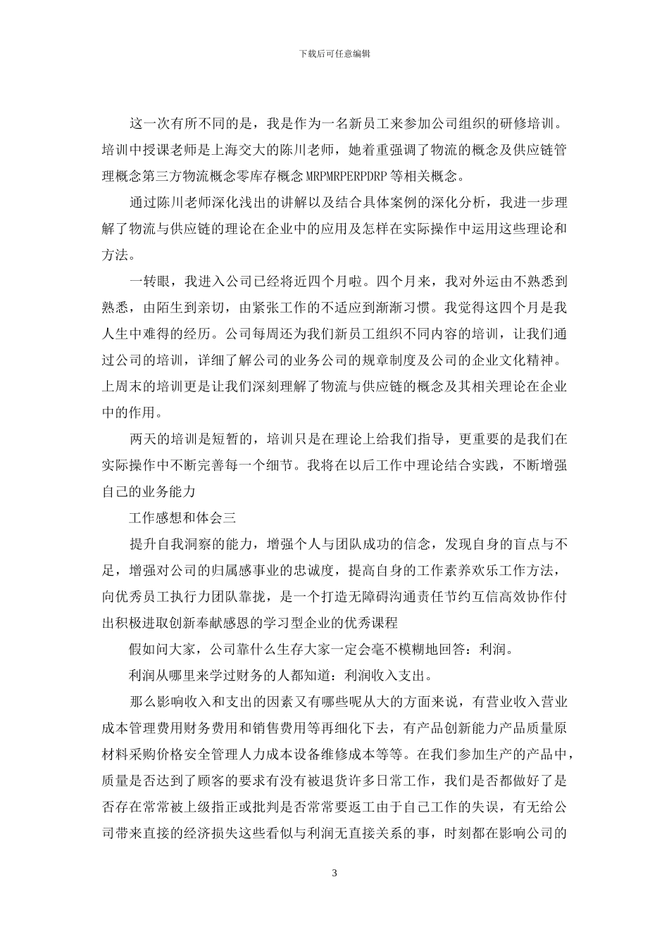 工作感想和体会文章_第3页