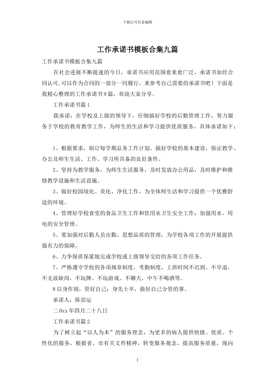 工作承诺书模板合集九篇_第1页