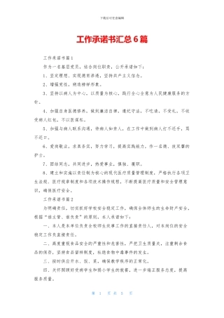 工作承诺书汇总6篇