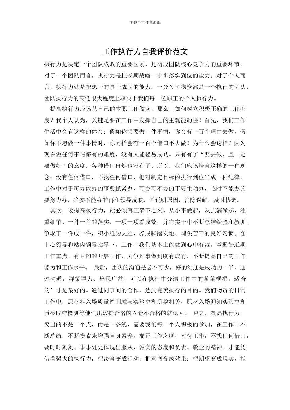 工作执行力自我评价范文_第1页