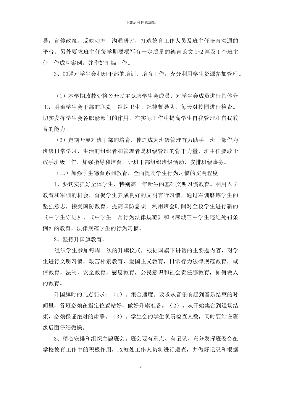 工作文案｜2024年学校政教处工作计划_第3页