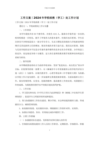 工作文案｜2024年学校政教处工作计划