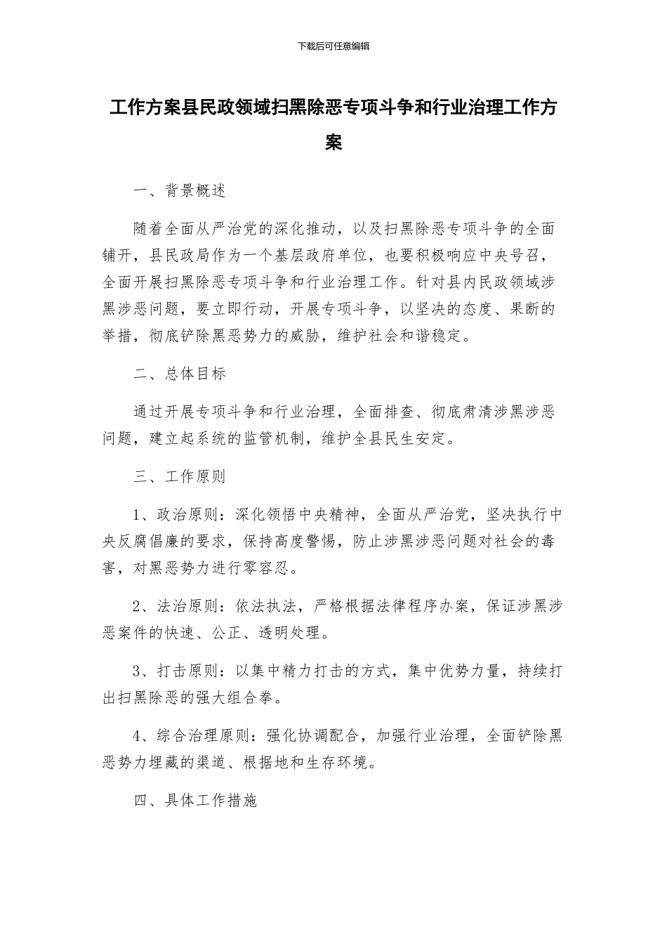 工作方案县民政领域扫黑除恶专项斗争和行业治理工作方案_第1页