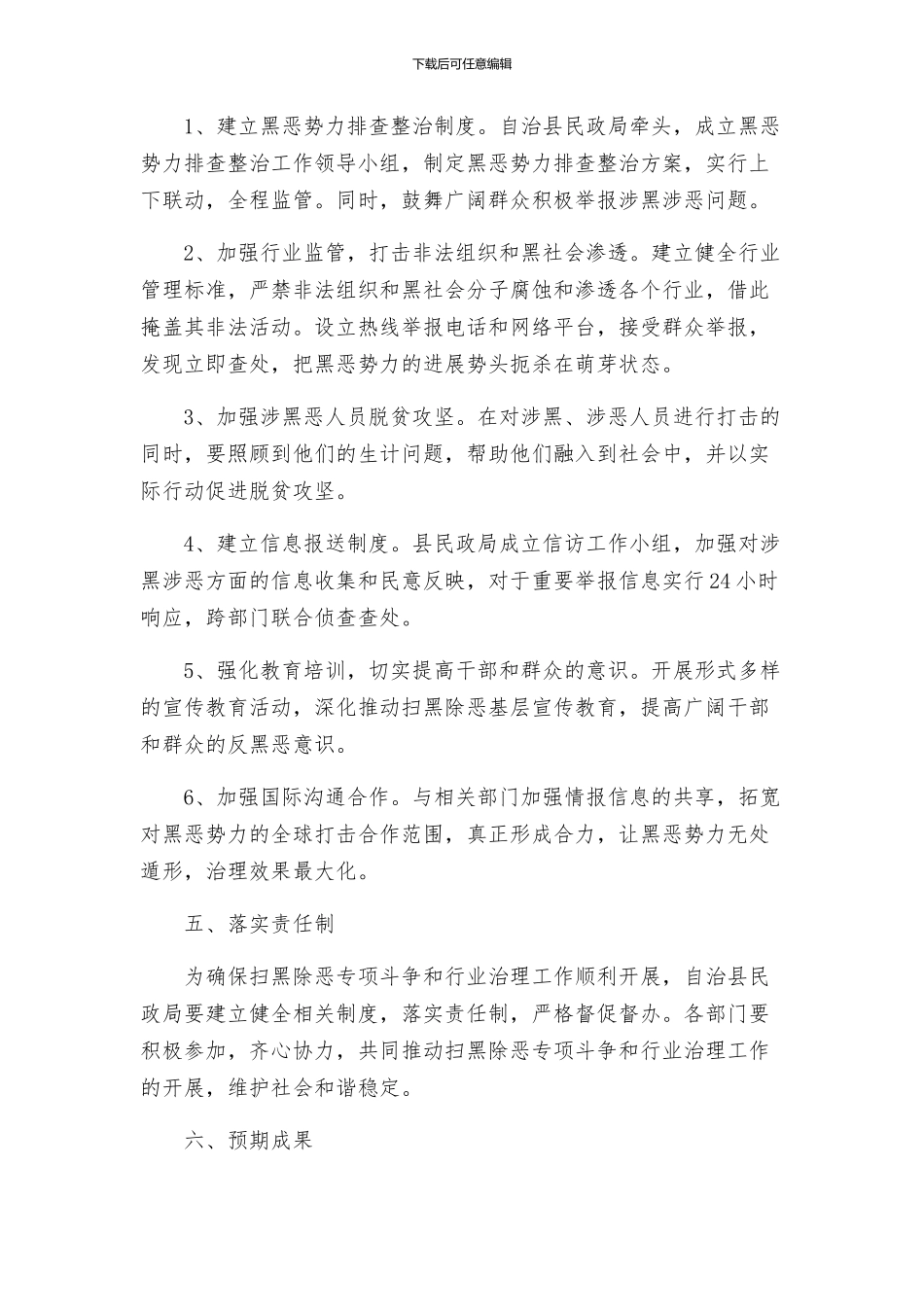 工作方案县民政领域扫黑除恶专项斗争和行业治理工作方案_第2页