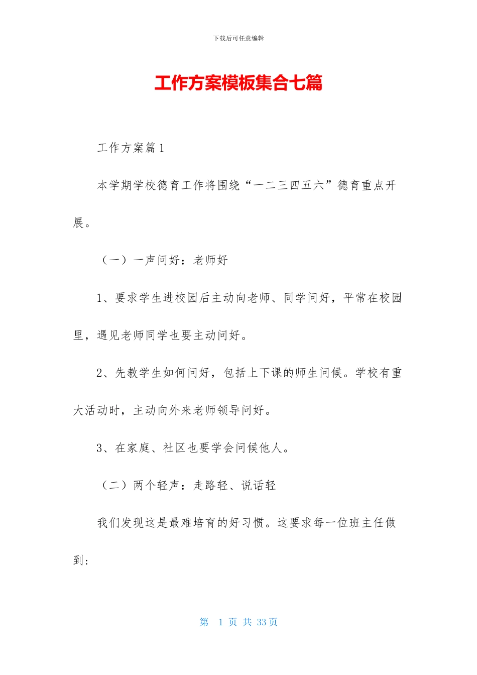 工作方案模板集合七篇_第1页