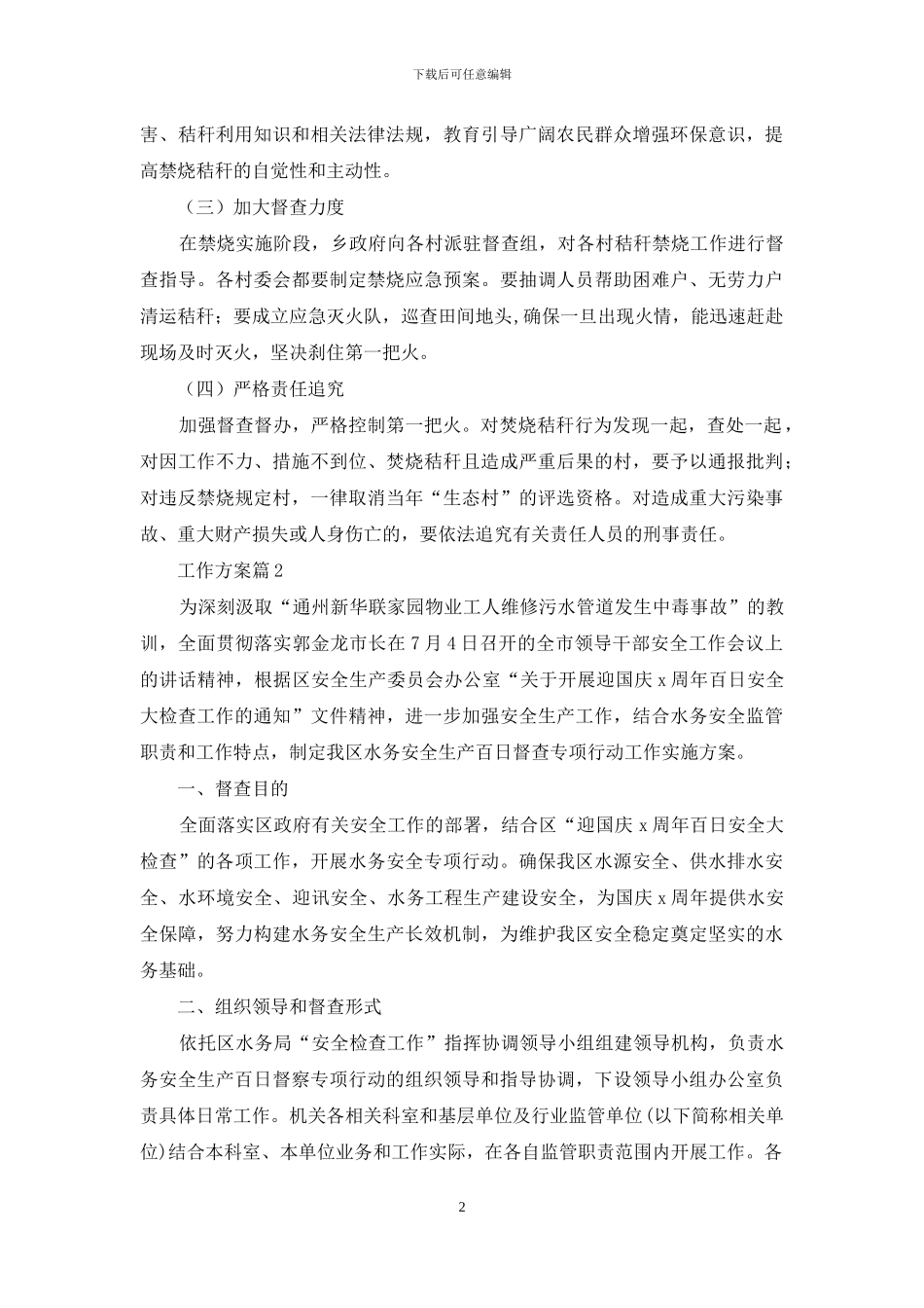 工作方案范文锦集5篇_第2页