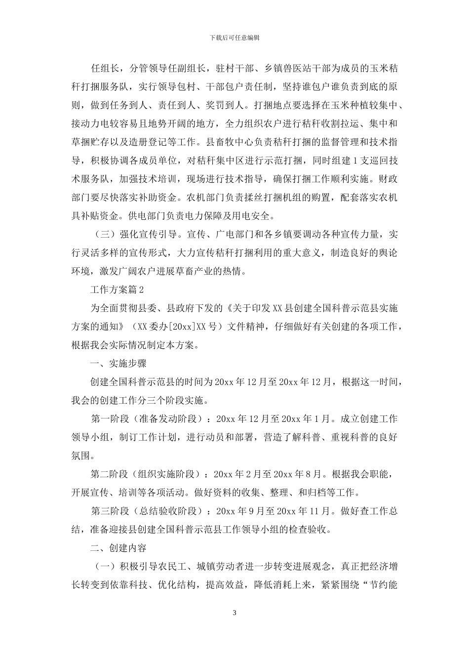 工作方案范文集合九篇_第3页