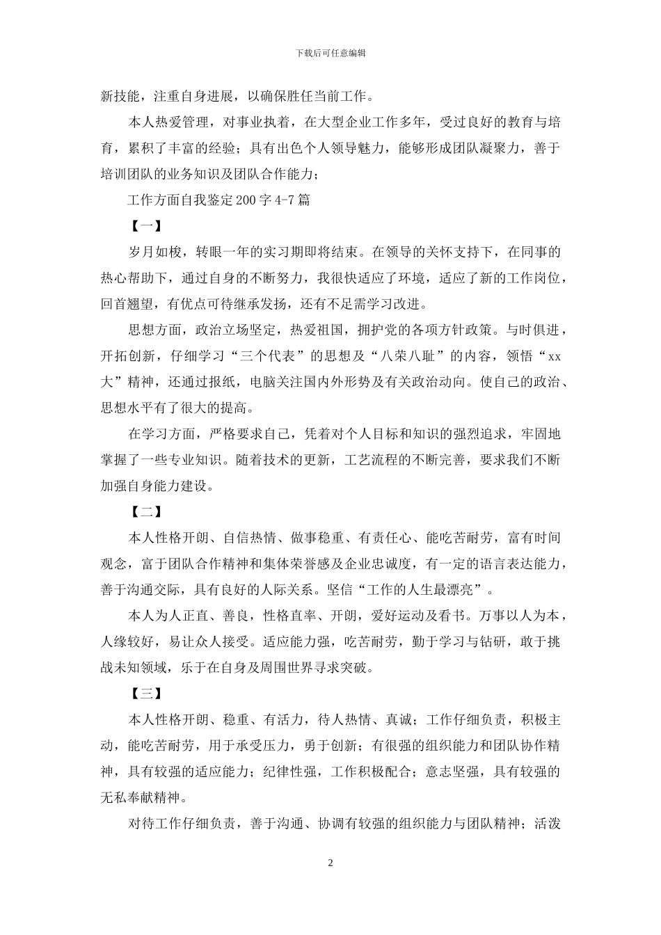 工作方面自我鉴定200字_第2页