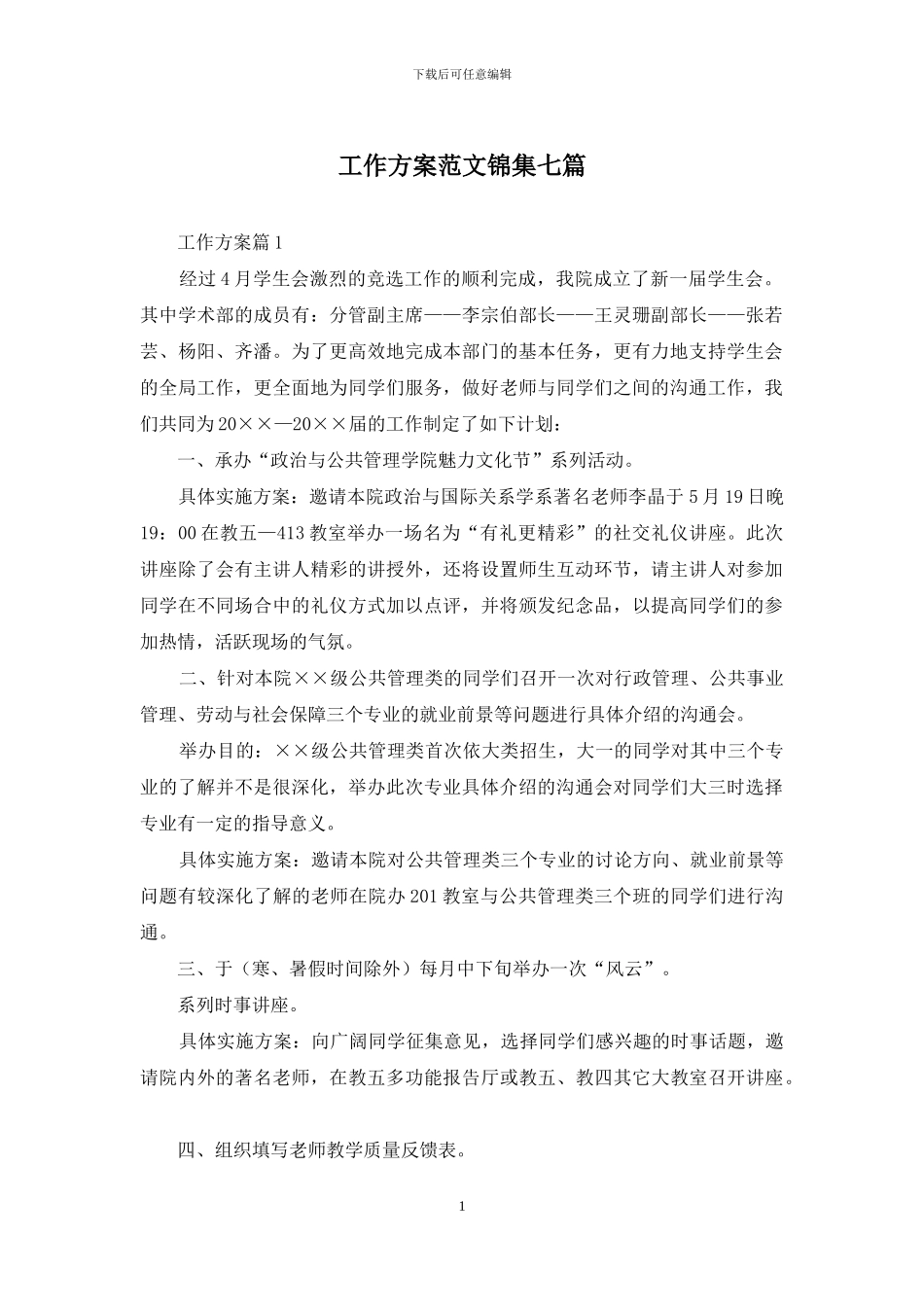 工作方案范文锦集七篇_第1页