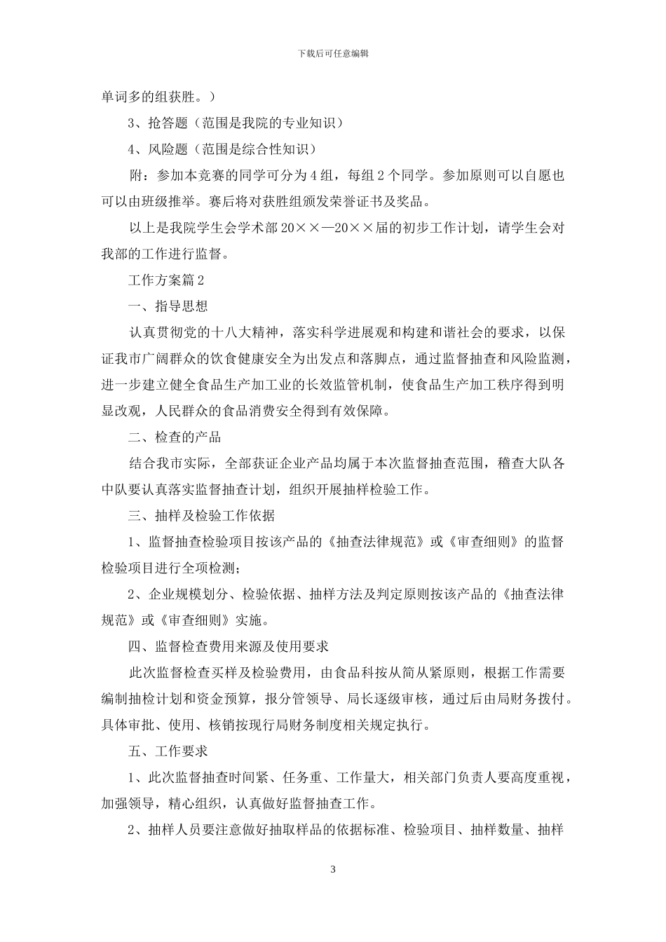 工作方案范文锦集七篇_第3页