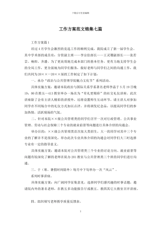 工作方案范文锦集七篇