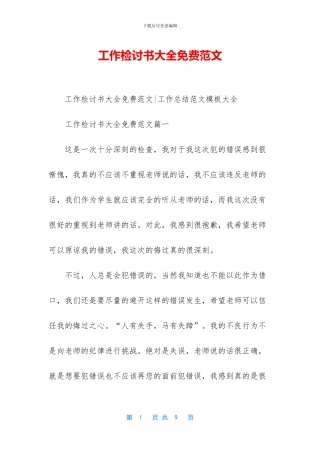 工作检讨书大全免费范文