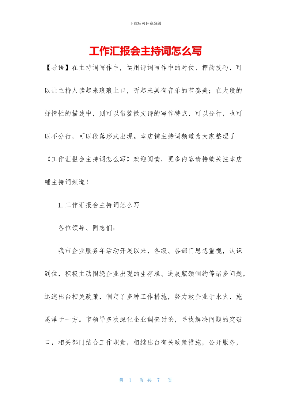工作汇报会主持词怎么写_第1页