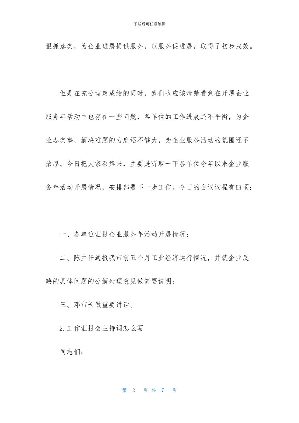 工作汇报会主持词怎么写_第2页