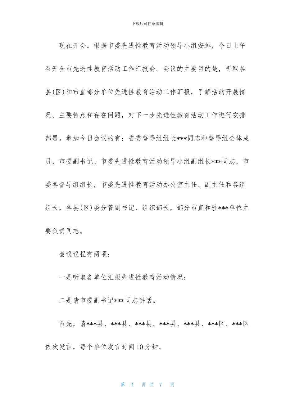 工作汇报会主持词怎么写_第3页