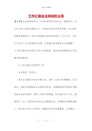工作汇报会主持词怎么写