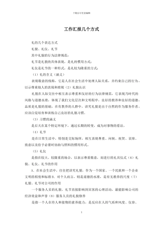 工作汇报几个方式