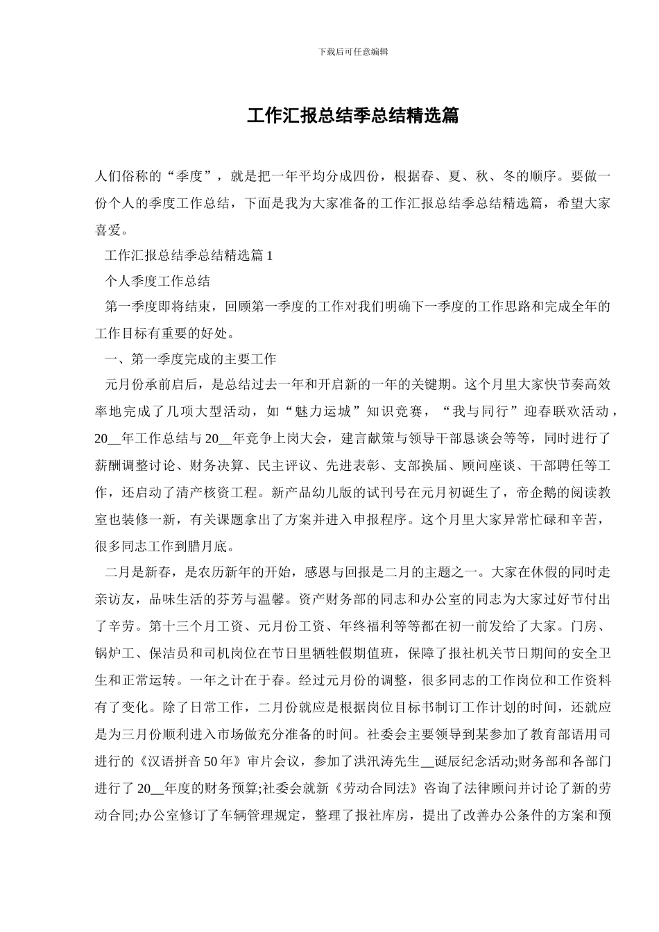 工作汇报总结季总结精选篇_第1页