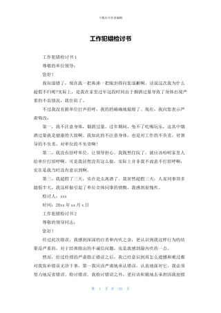 工作犯错检讨书