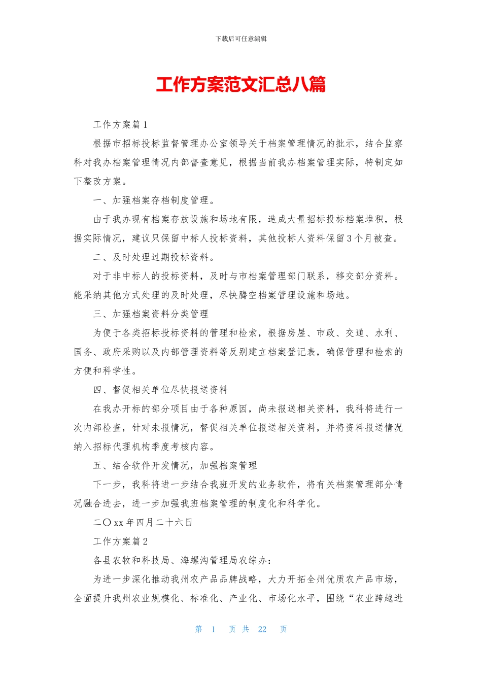 工作方案范文汇总八篇_第1页