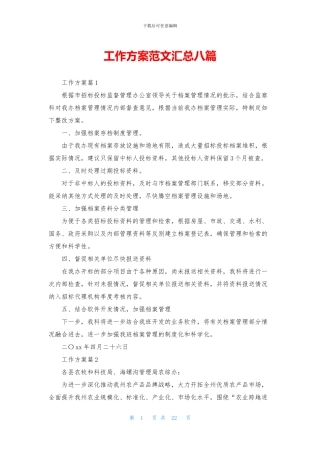 工作方案范文汇总八篇