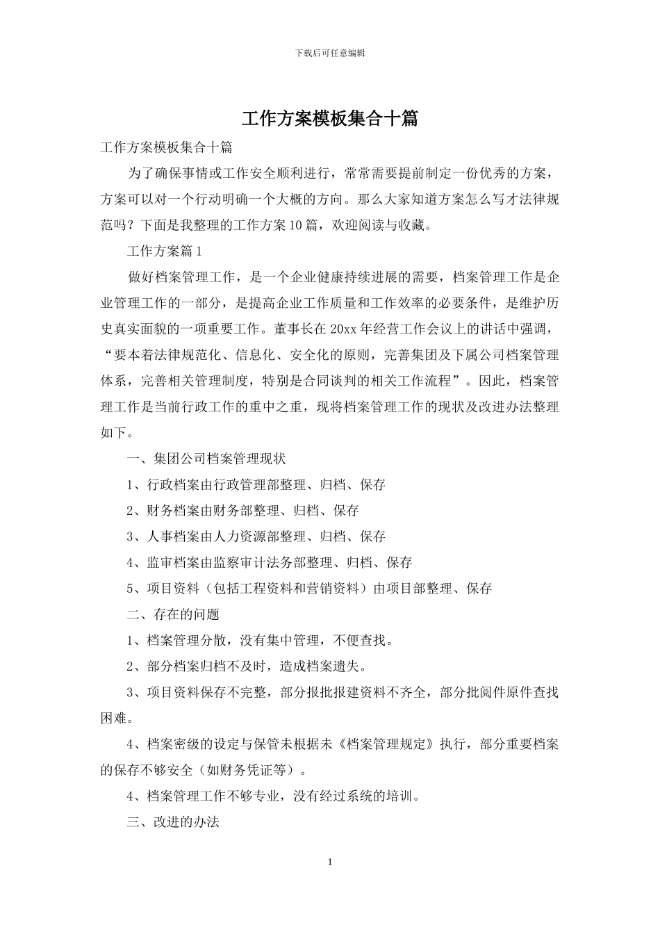 工作方案模板集合十篇_第1页