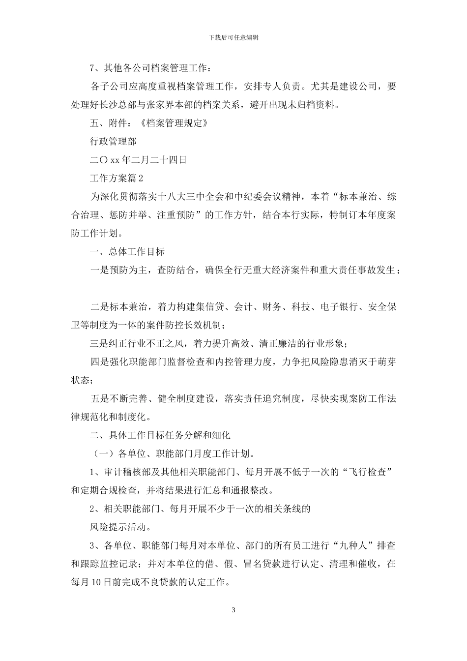 工作方案模板集合十篇_第3页
