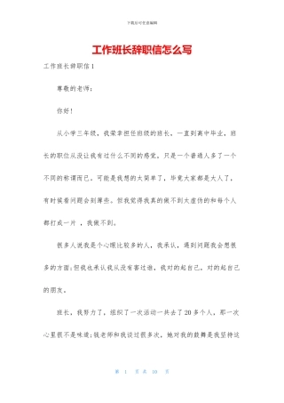 工作班长辞职信怎么写