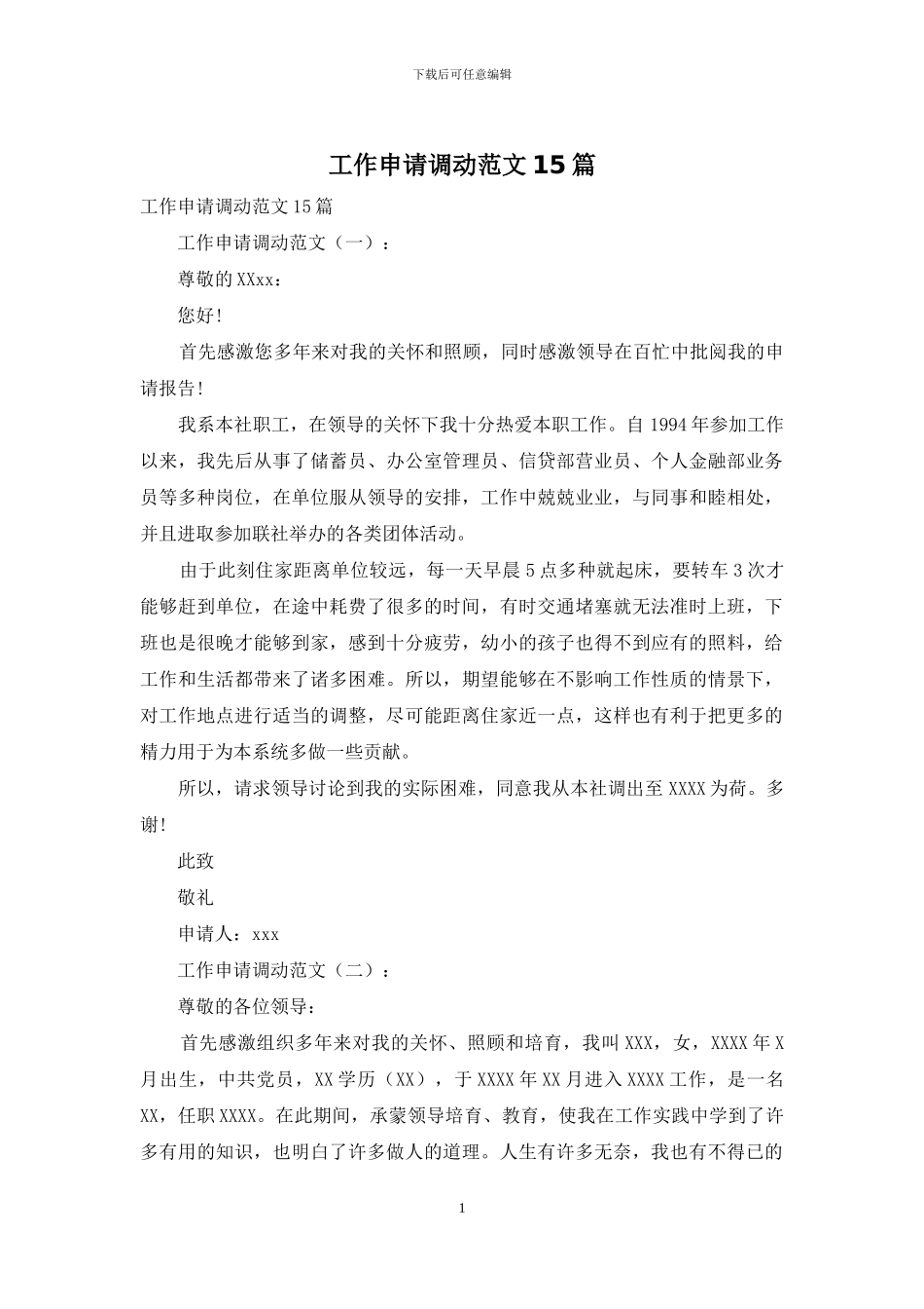 工作申请调动范文15篇_第1页